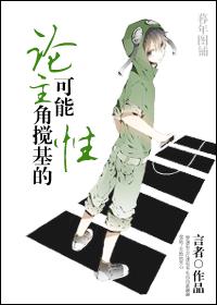 论主角搅基的可能性