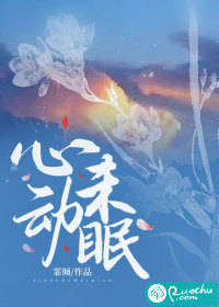心动未眠